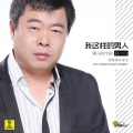 秋裤大叔 - 我这样的男人