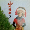 山地情歌5
