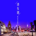 情词尧、康乐 - 渣女团