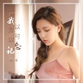 M哥 - 我以为可以忘记