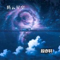 段亦轩 - 雪花飞盼你 (52秒DJ版片段)