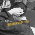 最后我们没在一起 (Remix)