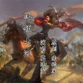 莫逸雯 - 统领山河