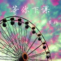 乔安好 - 最美的期待