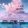 诗画梦辰 - 风吹不散你温柔