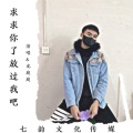 龙庭庭 - 求求你了放过我吧
