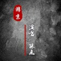 踩点 - 万里桃花落