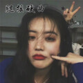 圈妹 - Lose Yourself