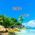 凡浩 - 浩家战歌