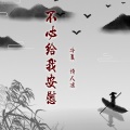 梦里的江湖 (伴奏)