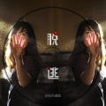 虞嫣、邯郸帅老虎 - 脱逃