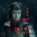 大话西游