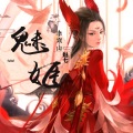 李寒山、MC魅七 - 离姬