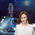 开上我的大货车 (DJ何鹏版)