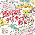 菅野祐悟 - お嬢様はアホでいらっしゃいますか?