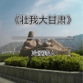 冷漠诗人 - 一人我论甘肃