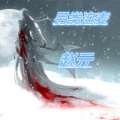 MC赵亓 - 我知道夜很难熬