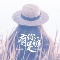 冰冰超人 - 有你足够
