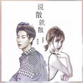 贺敬轩、邵明明 - 说散就散