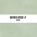 梁海辉 - 年少无知