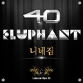 40、Eluphant、이루펀트 - 니네집