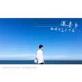 魏博轩、杰宇森 - 全世界宣布我不爱你