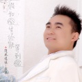 袁华 - 魅力无穷