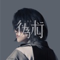 谢安琪 - 人妻的伪术