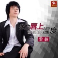 黎毅 - 你的唇上留着谁的温度