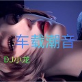 DJ小龙 - Dancing With Your Gh  Dear (咚鼓版)