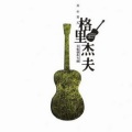 格里杰夫、邰正宵 - 天罗地网