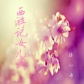 陈小希 - 南极之恋