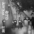 黑撒 - 如果这些都可以