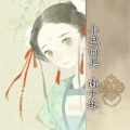 MC南十妹 - 半壶老酒