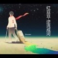 红豆豆 - 逆流成河