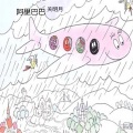 关明月 - 阿里巴巴