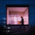 轩姨(相信光) - 伤心城市
