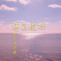 M14白晨 - 再见你好