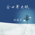 陆瑾年 - PLANET