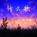 乔安好 - 下坠