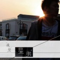 星弟 - 好的