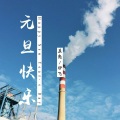 在忠、尹飞 - 生物工程网红曲