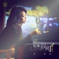 郑晓填 - 如果寂寞了