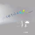 马浩瀚 - 我虚度过的青春