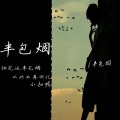 MC小扣 - 你说别在笑了