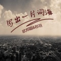 李豪、祁羽 - 我与孤独永相随