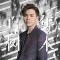 张敬轩 - 百年树木