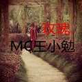 MC王小勉 - 玫瑰