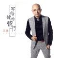 王键 - 西厢月