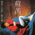 苏芮 - 午夜鼓声